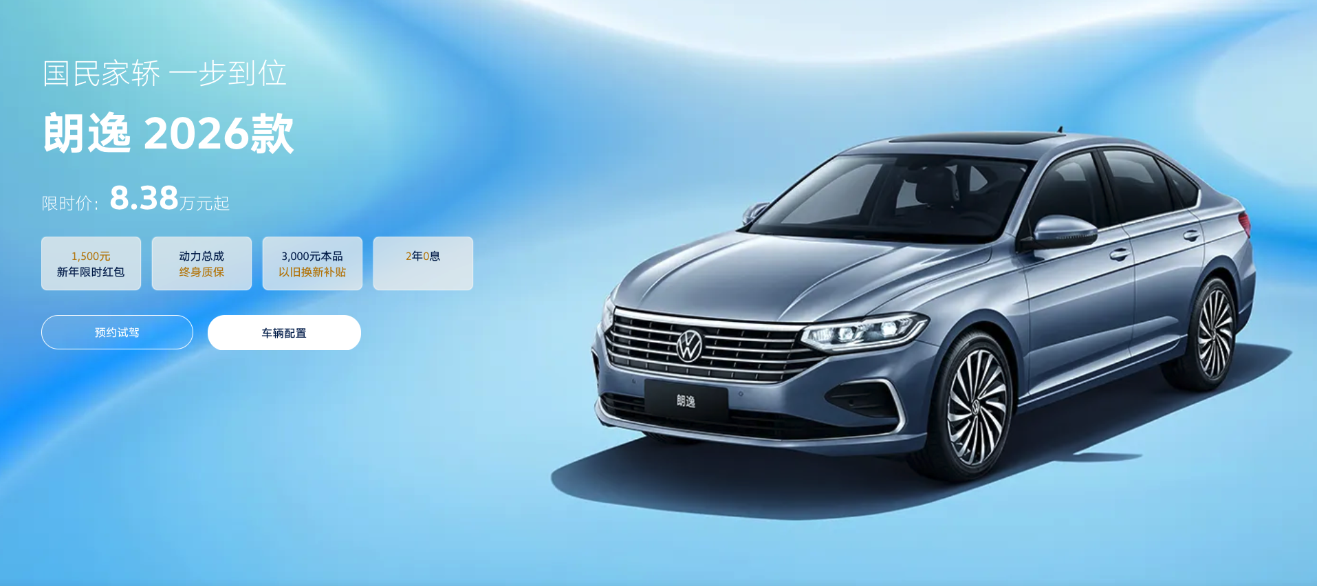 2026款大众朗逸正式上市 7款车型可选 限时8.38万元起售